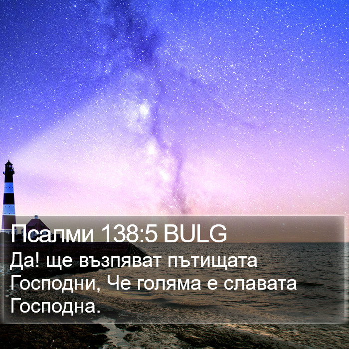 Псалми 138:5 BULG Bible Study