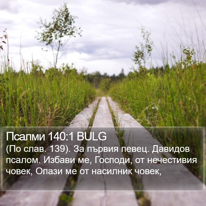 Псалми 140:1 BULG Bible Study