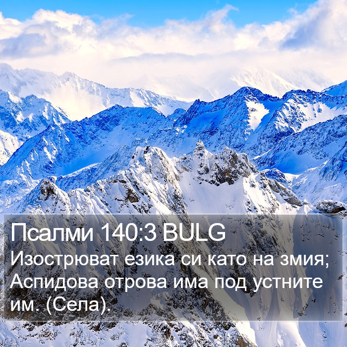 Псалми 140:3 BULG Bible Study