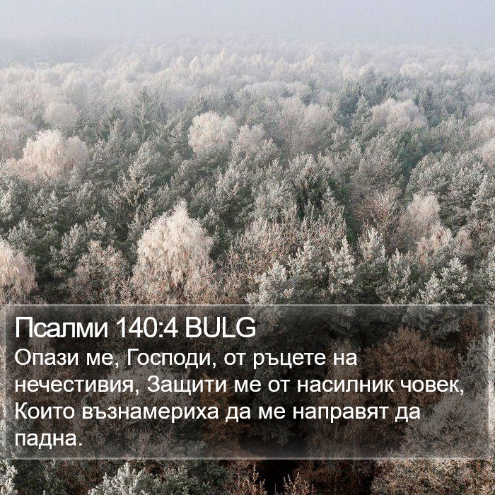 Псалми 140:4 BULG Bible Study