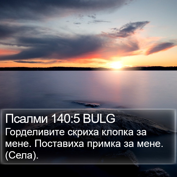 Псалми 140:5 BULG Bible Study