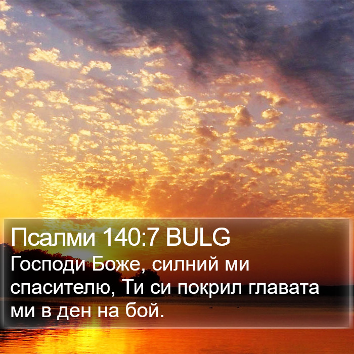 Псалми 140:7 BULG Bible Study