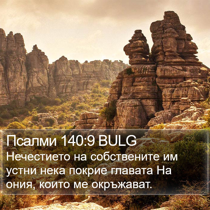 Псалми 140:9 BULG Bible Study