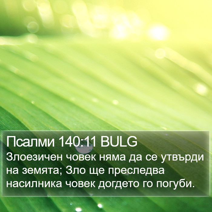 Псалми 140:11 BULG Bible Study