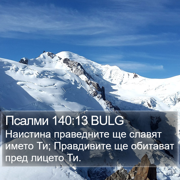 Псалми 140:13 BULG Bible Study