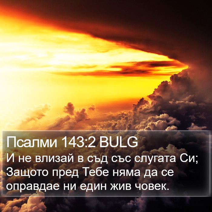 Псалми 143:2 BULG Bible Study