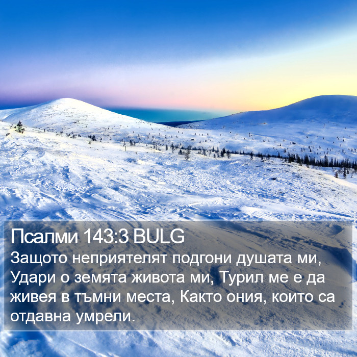 Псалми 143:3 BULG Bible Study
