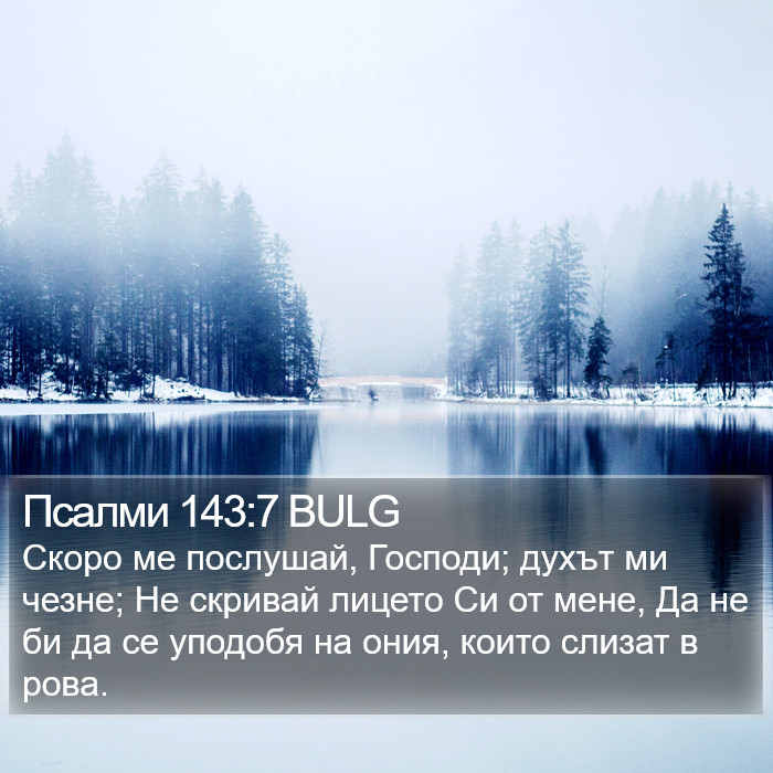Псалми 143:7 BULG Bible Study