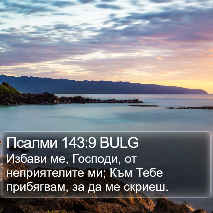 Псалми 143:9 BULG Bible Study