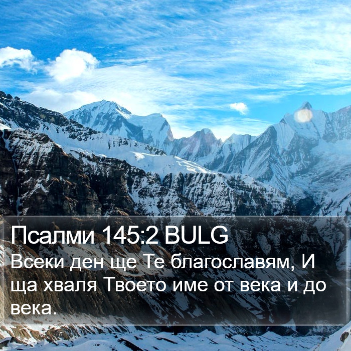 Псалми 145:2 BULG Bible Study