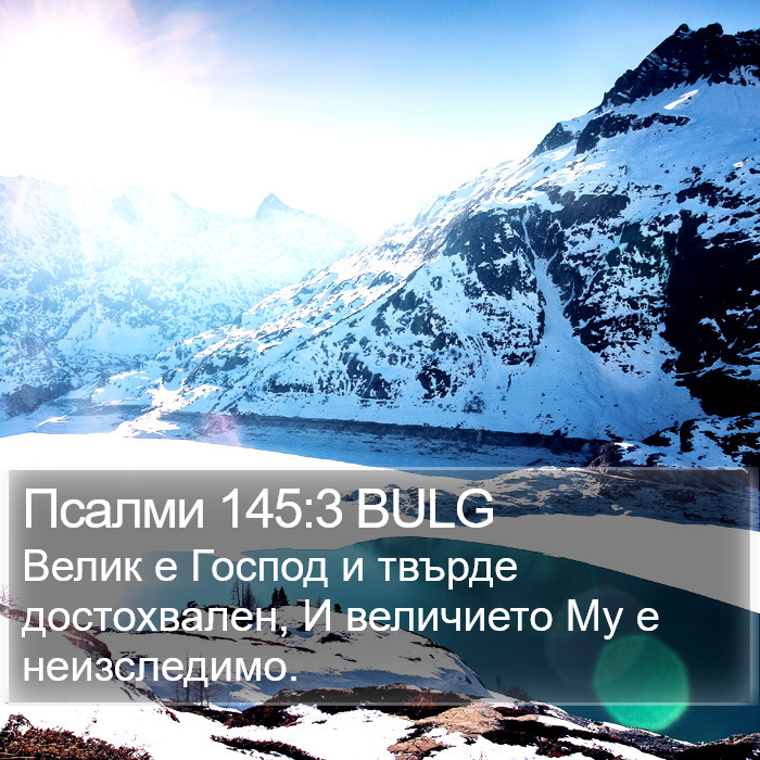 Псалми 145:3 BULG Bible Study