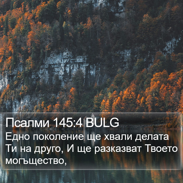 Псалми 145:4 BULG Bible Study