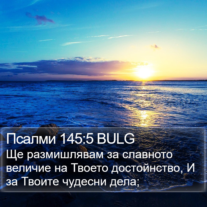 Псалми 145:5 BULG Bible Study