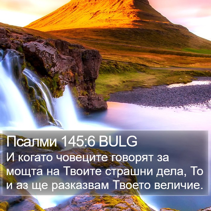 Псалми 145:6 BULG Bible Study