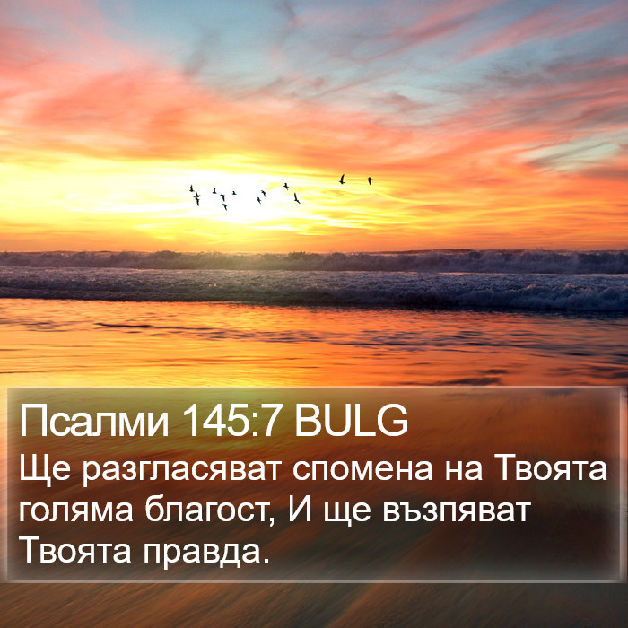 Псалми 145:7 BULG Bible Study