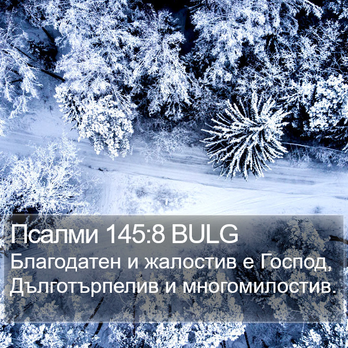 Псалми 145:8 BULG Bible Study