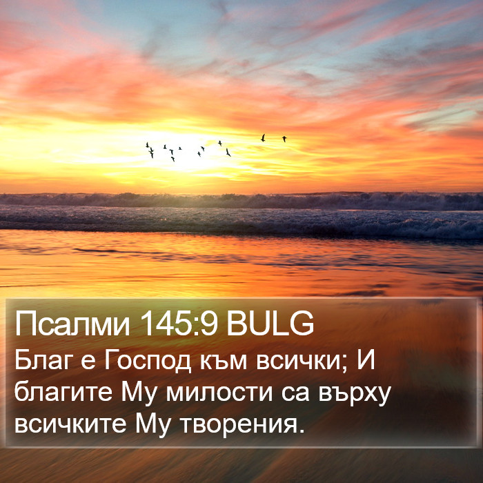 Псалми 145:9 BULG Bible Study