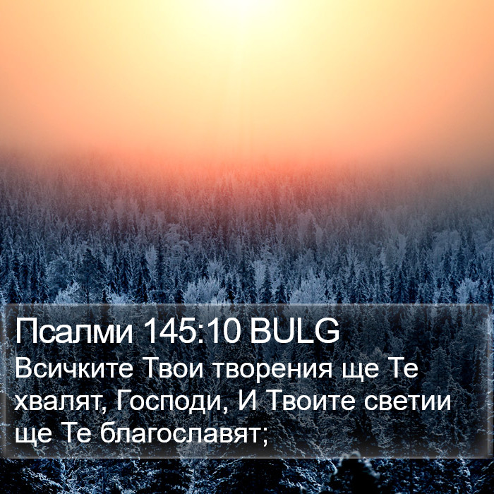 Псалми 145:10 BULG Bible Study