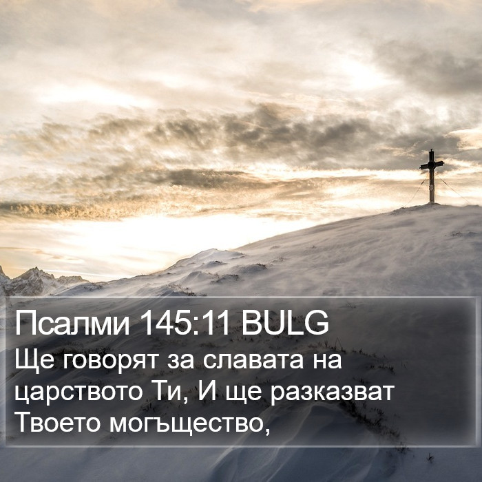 Псалми 145:11 BULG Bible Study