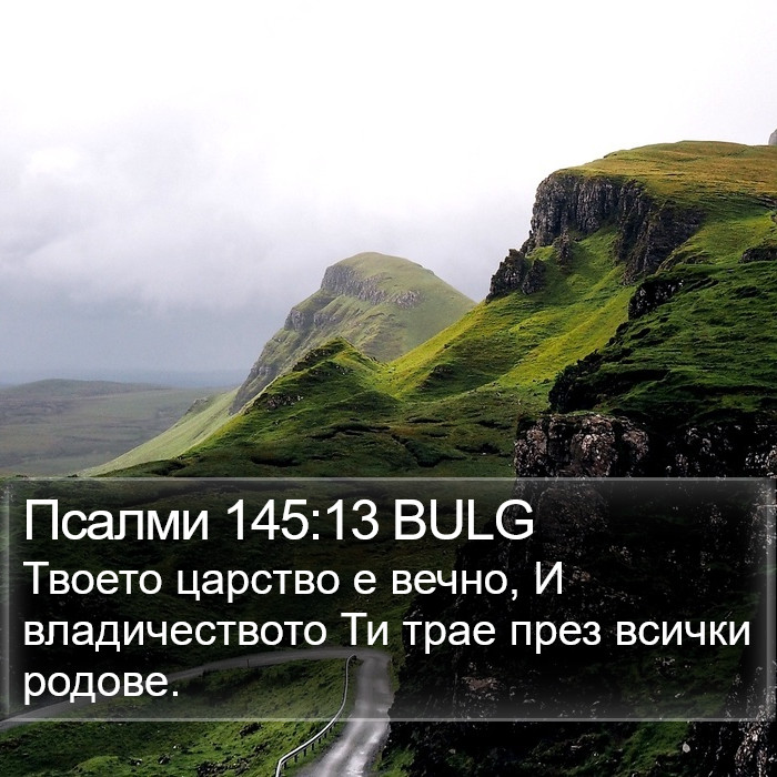 Псалми 145:13 BULG Bible Study