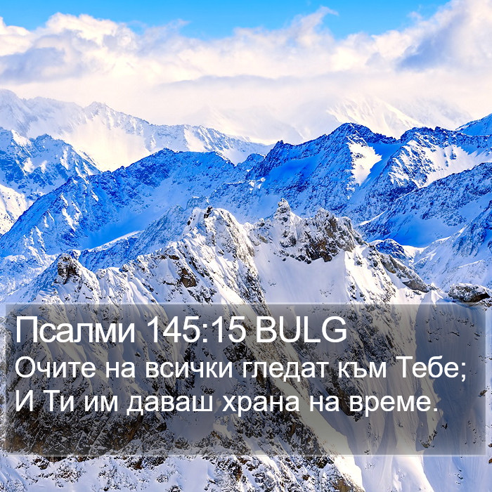 Псалми 145:15 BULG Bible Study