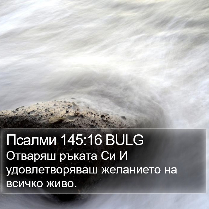 Псалми 145:16 BULG Bible Study