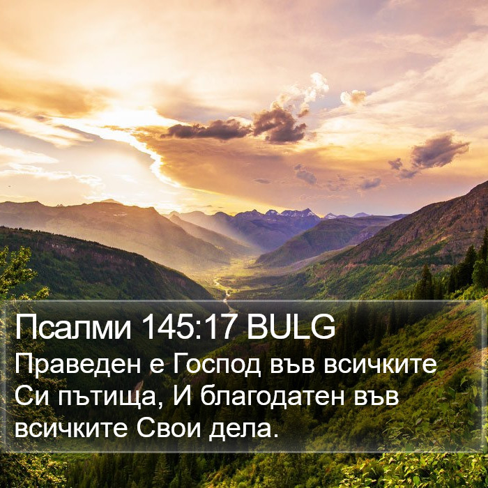 Псалми 145:17 BULG Bible Study