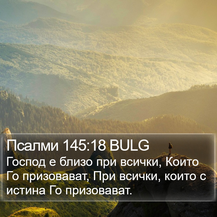 Псалми 145:18 BULG Bible Study