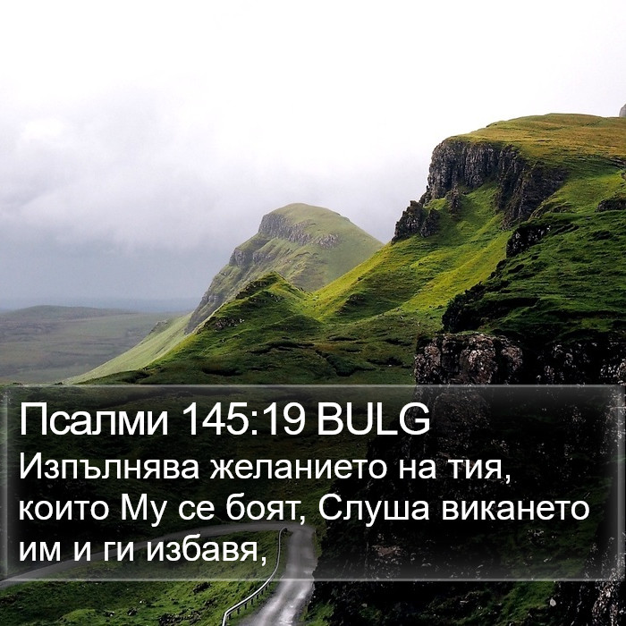 Псалми 145:19 BULG Bible Study