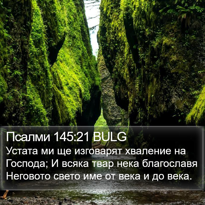 Псалми 145:21 BULG Bible Study