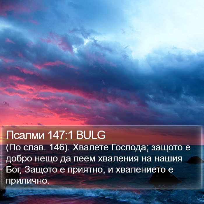 Псалми 147:1 BULG Bible Study