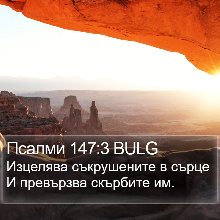 Псалми 147:3 BULG Bible Study