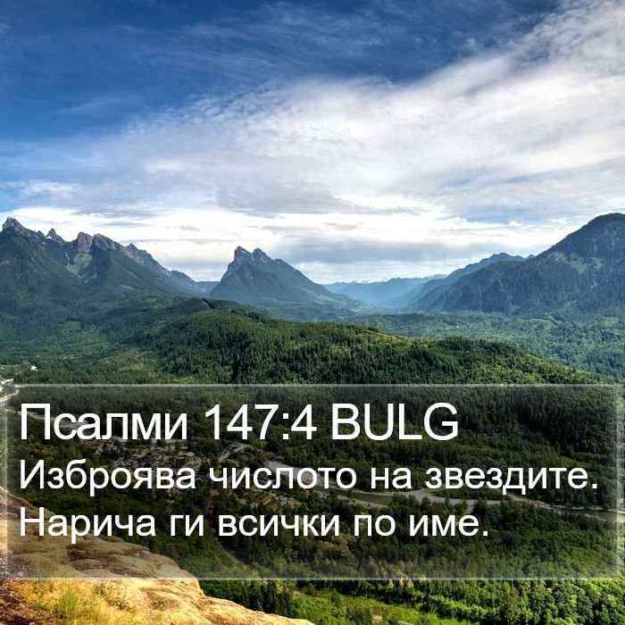 Псалми 147:4 BULG Bible Study