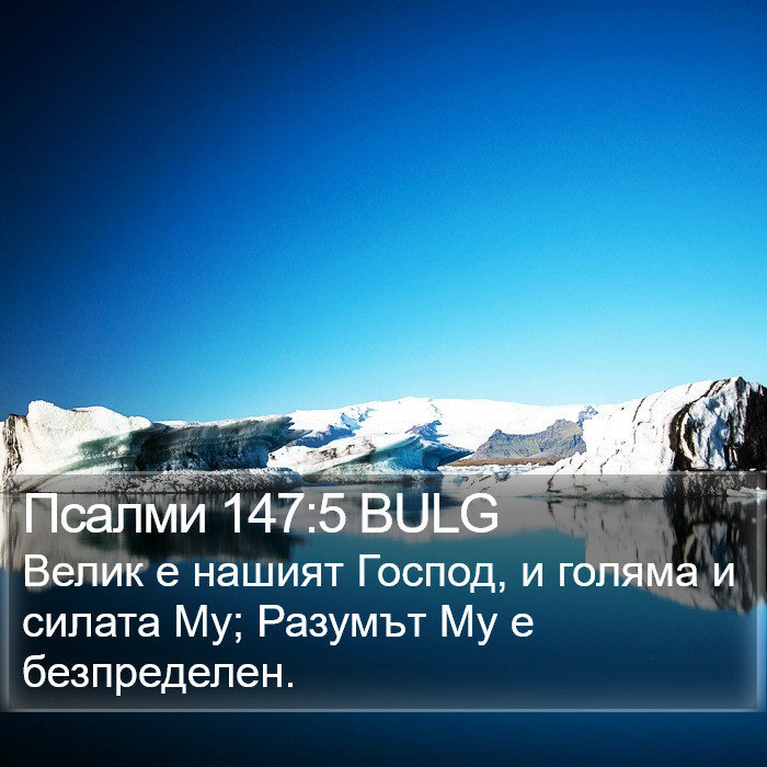 Псалми 147:5 BULG Bible Study