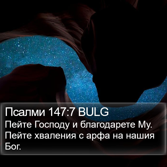 Псалми 147:7 BULG Bible Study