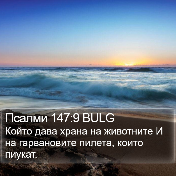 Псалми 147:9 BULG Bible Study