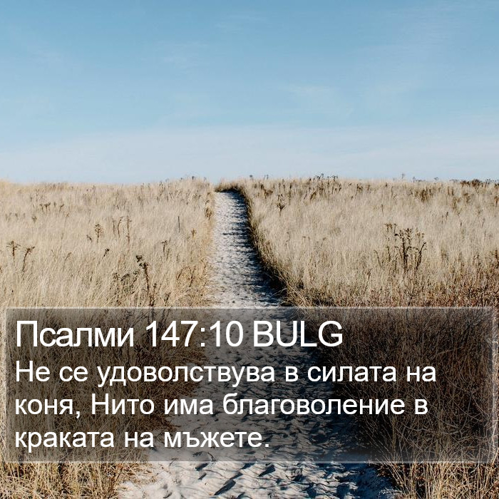 Псалми 147:10 BULG Bible Study