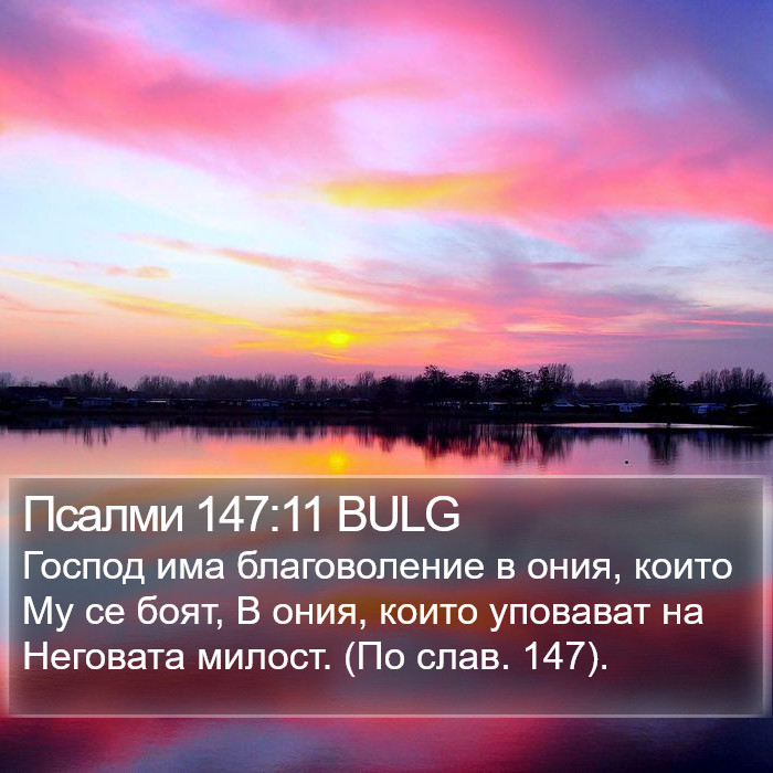 Псалми 147:11 BULG Bible Study