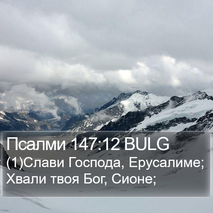 Псалми 147:12 BULG Bible Study