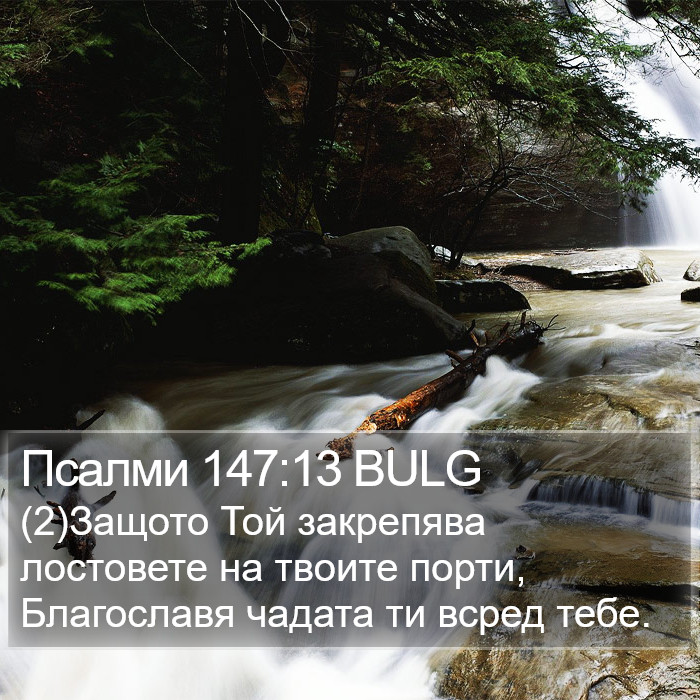 Псалми 147:13 BULG Bible Study