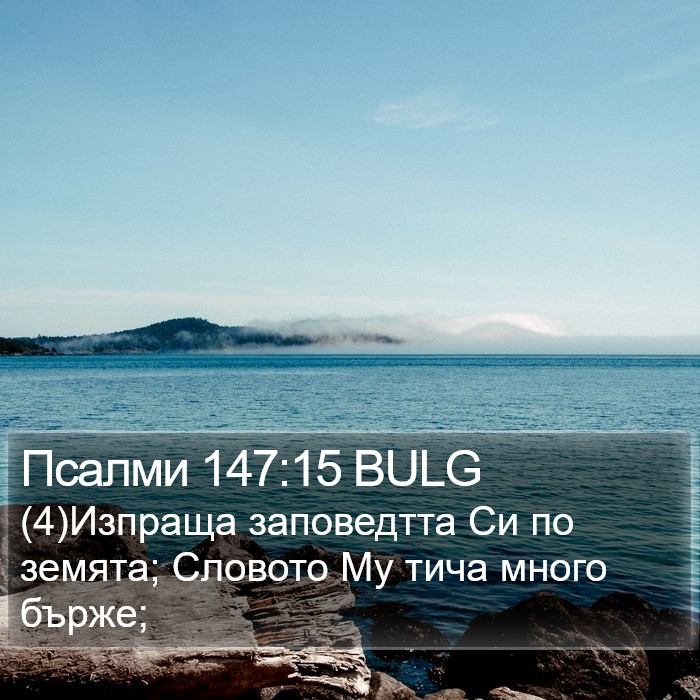 Псалми 147:15 BULG Bible Study