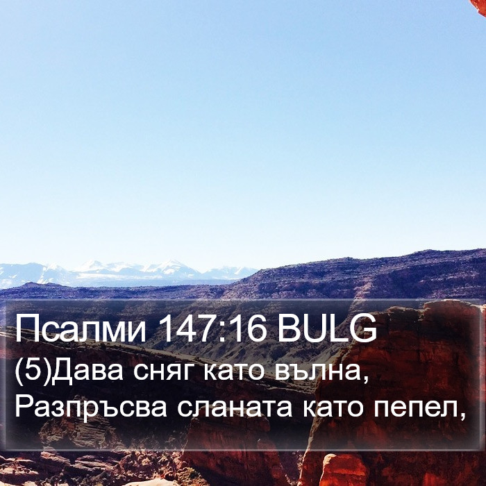 Псалми 147:16 BULG Bible Study