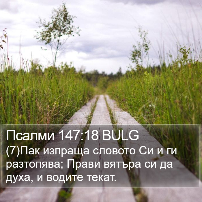 Псалми 147:18 BULG Bible Study