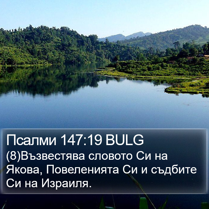 Псалми 147:19 BULG Bible Study