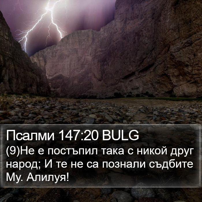 Псалми 147:20 BULG Bible Study