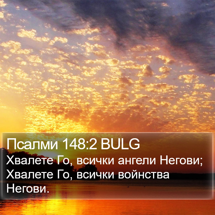 Псалми 148:2 BULG Bible Study