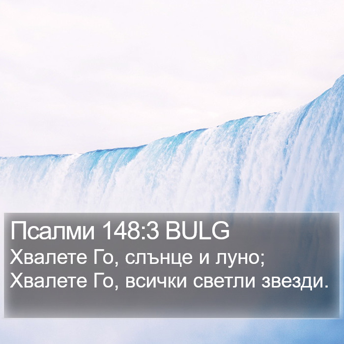 Псалми 148:3 BULG Bible Study