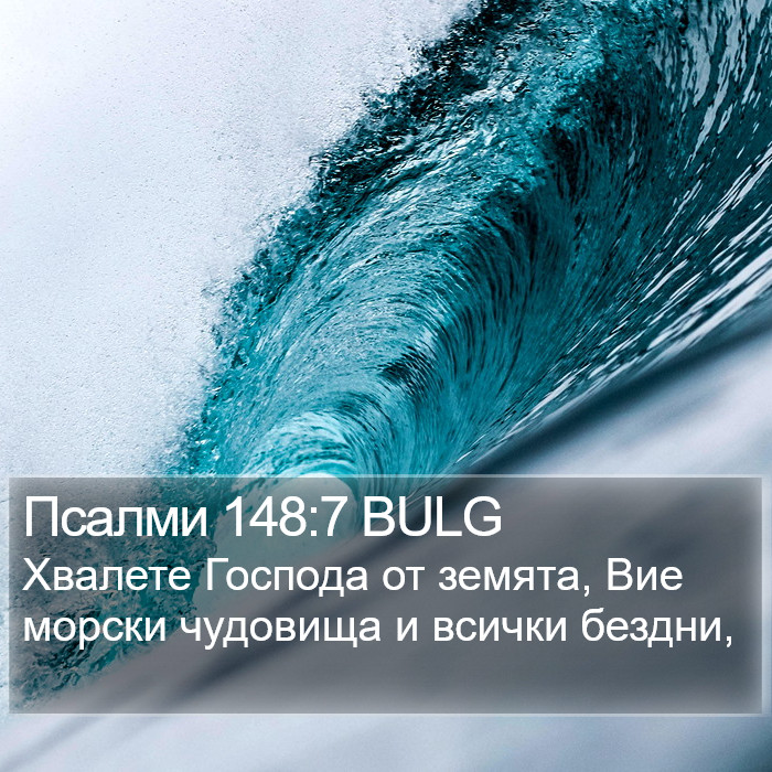 Псалми 148:7 BULG Bible Study