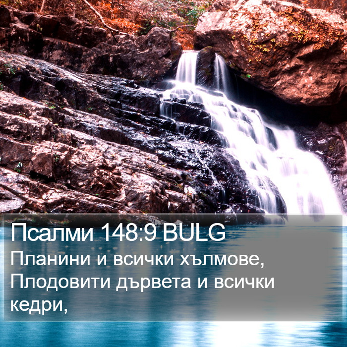 Псалми 148:9 BULG Bible Study