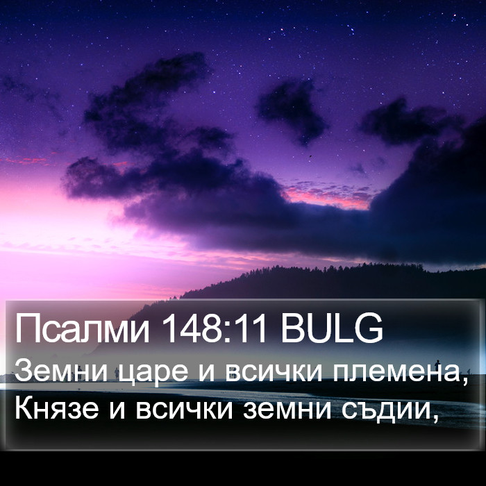 Псалми 148:11 BULG Bible Study